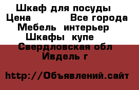 Шкаф для посуды › Цена ­ 1 500 - Все города Мебель, интерьер » Шкафы, купе   . Свердловская обл.,Ивдель г.